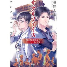 画像をギャラリービューアに読み込む, サクリファイス　地方特命救急科　たった二
