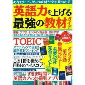 英語力を上げる最強の教材ガイド