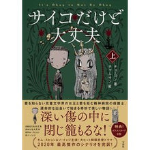 画像をギャラリービューアに読み込む, サイコだけど大丈夫　上
