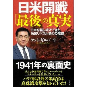 日米開戦「最後」の真実　日本を騙し続けて