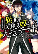 #上月まんまる漫 #巻き込まれて異世界転移する奴は、大抵６