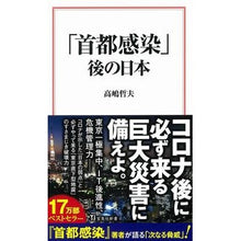 Load image into Gallery viewer, 「首都感染」後の日本 Tetsuo Takashima
