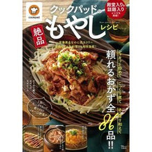 Load image into Gallery viewer, クックパッドの絶品もやしレシピ
