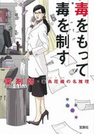 毒をもって毒を制す　薬剤師・毒島花織の名 塔山　郁　著 ﾄｳﾔﾏｶｵﾙ 宝島社 :9784299012326