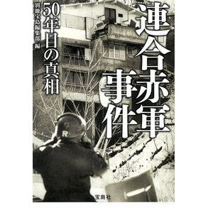 連合赤軍事件　５０年目の真相