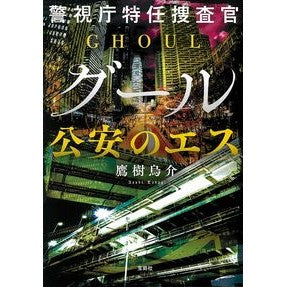 警視庁特任捜査官グール　公安のエス