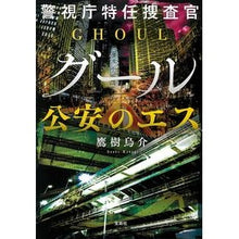 画像をギャラリービューアに読み込む, 警視庁特任捜査官グール　公安のエス
