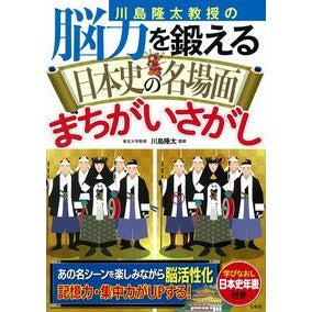 脳力を鍛える日本史の名場面まちがいさがし