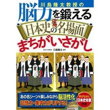 画像をギャラリービューアに読み込む, 脳力を鍛える日本史の名場面まちがいさがし
