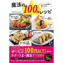 Load image into Gallery viewer, 魔法の１００円レシピ

