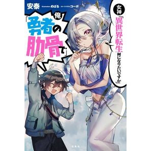 女神「異世界転生何になりたいですか」俺「