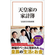 Load image into Gallery viewer, 天皇家の家計簿
