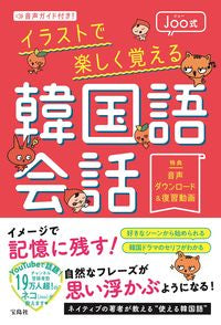 ＃Ｊｏｏ　著 ＃Ｊｏｏ式イラストで楽しく覚える韓国語会話 ｼﾞﾕ- :9784299012814