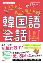 画像をギャラリービューアに読み込む, #Ｊｏｏ #Ｊｏｏ式イラストで楽しく覚える韓国語会話
