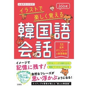 Ｊｏｏ式イラストで楽しく覚える韓国語会話