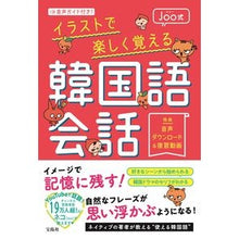 画像をギャラリービューアに読み込む, Ｊｏｏ式イラストで楽しく覚える韓国語会話
