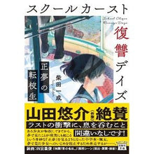 画像をギャラリービューアに読み込む, スクールカースト復讐デイズ　正夢の転校生

