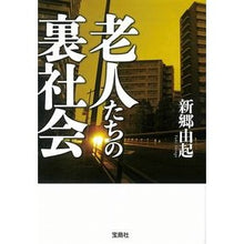 画像をギャラリービューアに読み込む, 老人たちの裏社会
