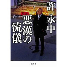 画像をギャラリービューアに読み込む, 悪漢の流儀
