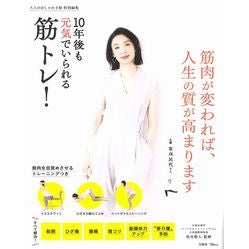 １０年後も元気でいられる筋トレ！