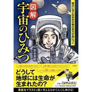 図解　宇宙のひみつ
