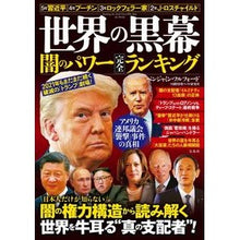 画像をギャラリービューアに読み込む, 世界の黒幕　闇のパワー完全ランキング
