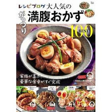 Load image into Gallery viewer, 大人気のがっつり満腹おかずＢＥＳＴ１００
