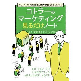 コトラーのマーケティング見るだけノート