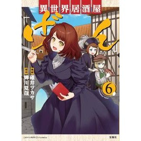 異世界居酒屋「げん」　　　６