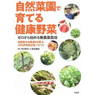自然菜園で育てる健康野菜