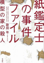 画像をギャラリービューアに読み込む, 紙鑑定士の事件ファイル　模型の家の殺人 歌田　年　著 ｳﾀﾀﾞﾄｼ 宝島社 :9784299013767
