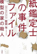 紙鑑定士の事件ファイル　模型の家の殺人 歌田　年　著 ｳﾀﾀﾞﾄｼ 宝島社 :9784299013767