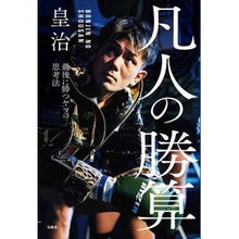 Load image into Gallery viewer, 凡人の勝算　最後に勝つヤツの思考法
