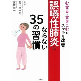 誤嚥性肺炎にならない３５の習慣