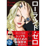 ローランド・ゼロ　逆襲篇