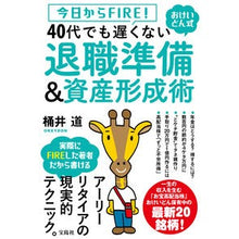 画像をギャラリービューアに読み込む, ４０代でも遅くない退職準備＆資産形成術
