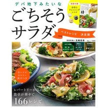 画像をギャラリービューアに読み込む, デパ地下みたいなごちそうサラダ　決定版
