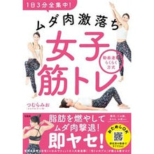 画像をギャラリービューアに読み込む, １日３分全集中！ムダ肉激落ち女子筋トレ
