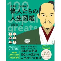 教養としての日本史　偉人たちの人生図鑑