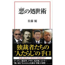 Load image into Gallery viewer, 悪の処世術
