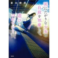 ＃星火　燎原　著 ＃死にたがりな少女の自殺を邪魔して、遊びに ｾｲｶﾘﾖｳｹﾞﾝ 宝島社 【第8回「ネット小説大賞」受賞作品】死にたがりな少女の自殺を邪魔して、遊びにつれていく話。 (宝島社文庫) : Written by Seika Enbara Interfe : Written by Seika Enbara Interf :9784299014863