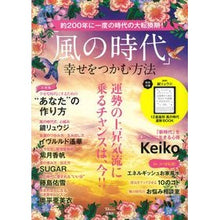 画像をギャラリービューアに読み込む, 「風の時代」幸せをつかむ方法
