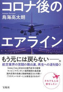 #鳥海高太朗 #コロナ後のエアライン