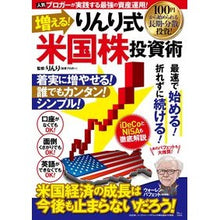 Load image into Gallery viewer, 増える！りんり式米国株投資術
