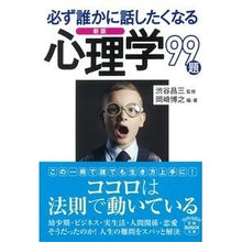 画像をギャラリービューアに読み込む, ＃渋谷　昌三　監修 ＃必ず誰かに話したくなる心理学９９題　新版 ｼﾌﾞﾔｼﾖｳｿﾞｳ :9784299015327
