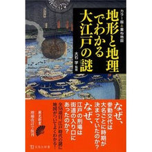 画像をギャラリービューアに読み込む, 地形と地理でわかる大江戸の謎 Mysteries of Oedo understood through topography and geography New book
