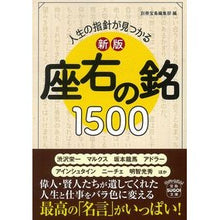 画像をギャラリービューアに読み込む, 座右の銘１５００　新版
