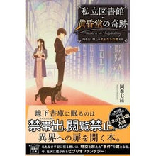 Load image into Gallery viewer, 私立図書館・黄昏堂の奇跡
