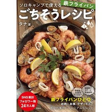 画像をギャラリービューアに読み込む, 鉄フライパンごちそうレシピ
