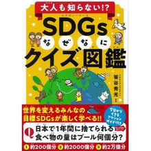 画像をギャラリービューアに読み込む, ＳＤＧｓなぜなにクイズ図鑑
